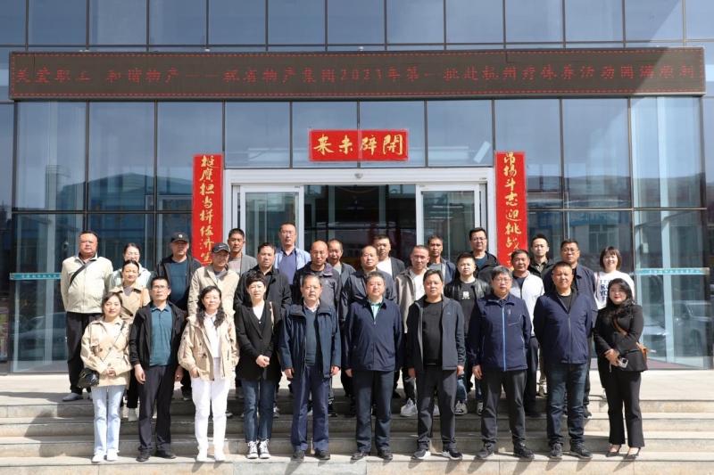 省物產(chǎn)集團2023年第一、二批勞模、工匠、  一線優(yōu)秀職工療休養(yǎng)活動圓滿結(jié)束