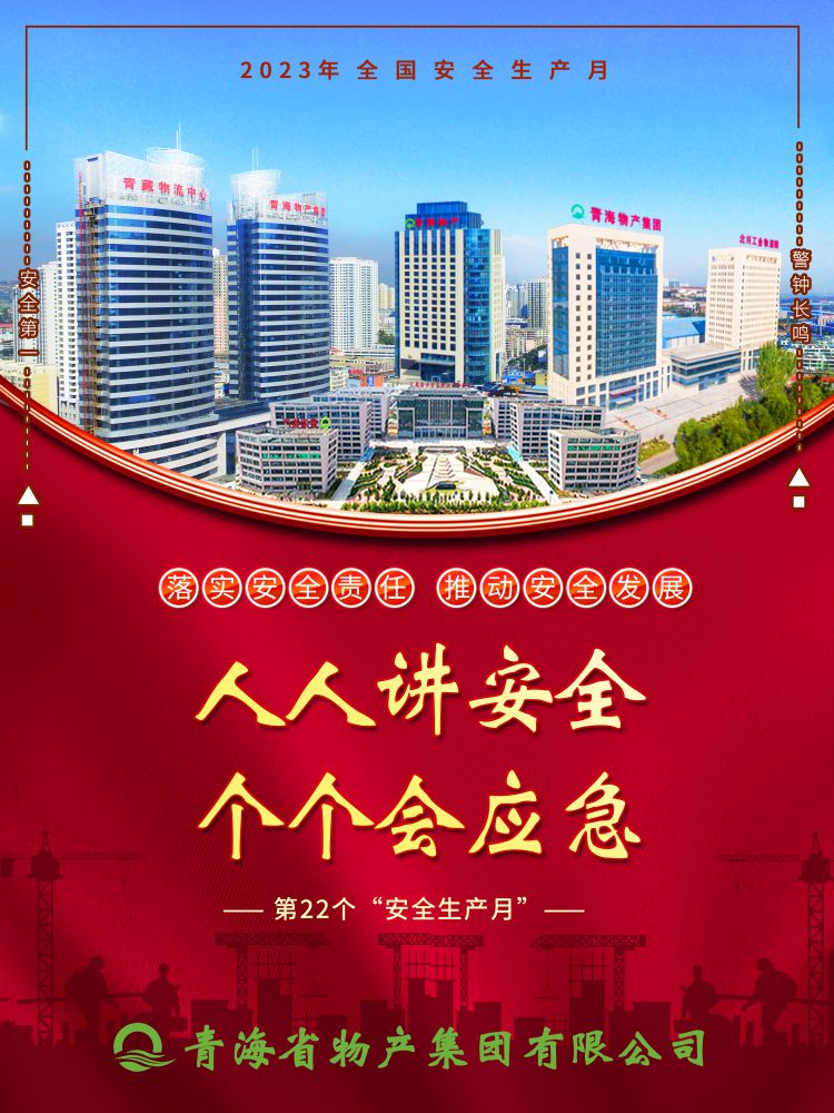 2023年“安全生產(chǎn)月”正式開啟！