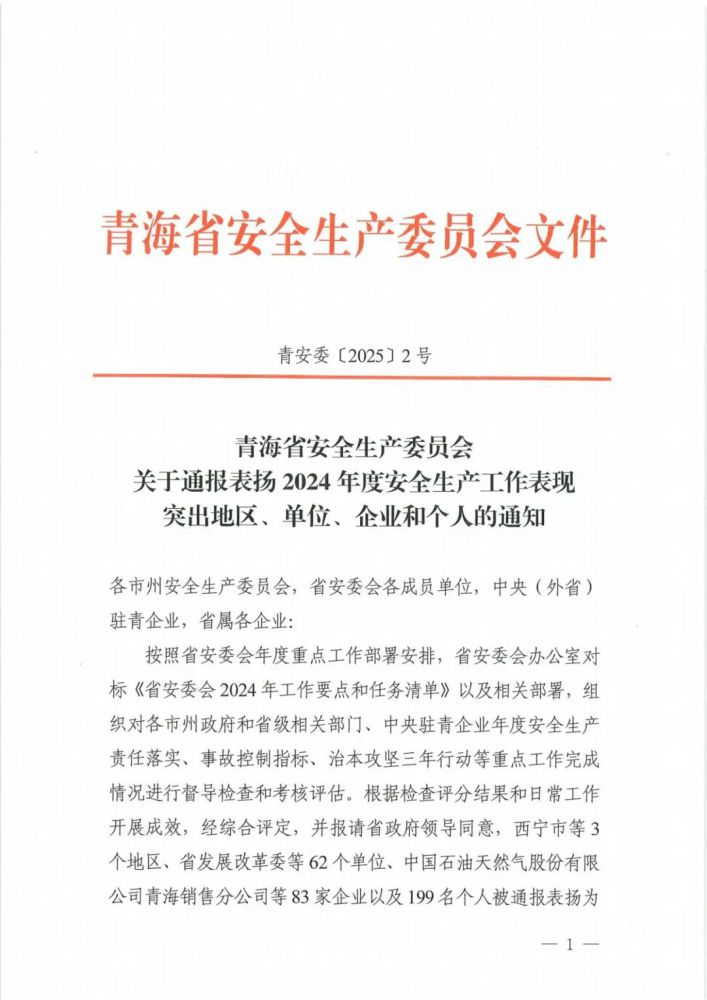 喜報！2024年度安全生產(chǎn)工作表現(xiàn)突出企業(yè)和個人名單揭曉！