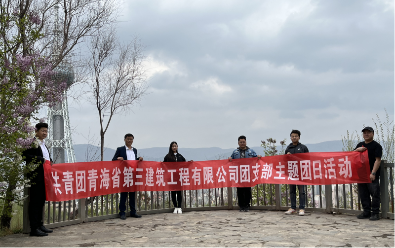 共青團(tuán)青海省第三建筑工程有限公司支部委員會(huì) “珍愛自然資源, 增強(qiáng)環(huán)保意識(shí)，凝聚青年力量”     主題團(tuán)日活動(dòng)