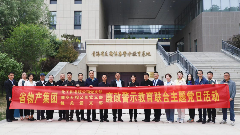 集團(tuán)機(jī)關(guān)黨支部與臨空開投公司黨支部、化工和書院公司黨支部開展廉政警示教育聯(lián)合主題黨日活動