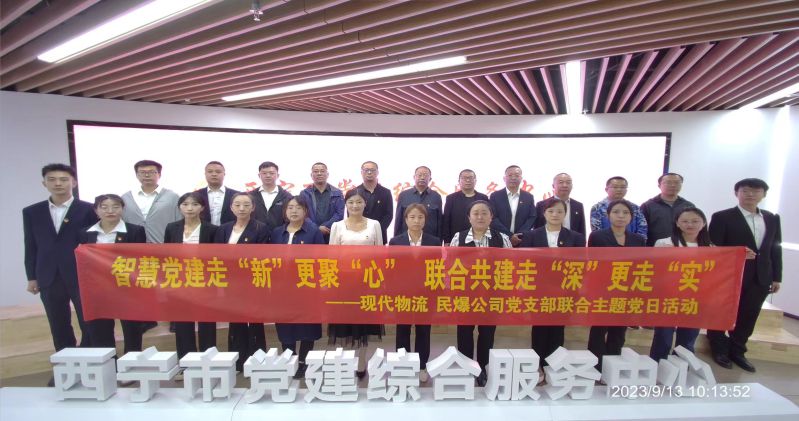 智慧黨建走“新”更聚“心”  聯(lián)合共建走“深”更走“實(shí)”  ——民爆公司、現(xiàn)代物流公司黨支部聯(lián)合開展主題黨日活動(dòng)