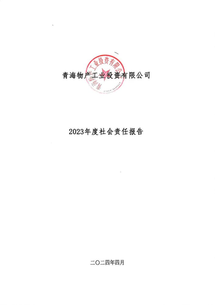 青海物產(chǎn)工業(yè)投資有限公司社會責(zé)任報(bào)告