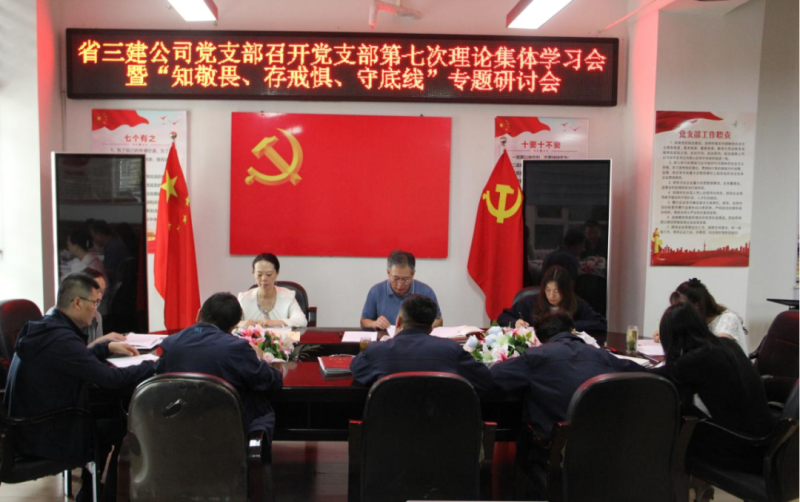 三建公司黨支部召開黨支部第七次理論集體學(xué)習(xí)會(huì)暨“知敬畏、存戒懼、守底線”專題研討會(huì)