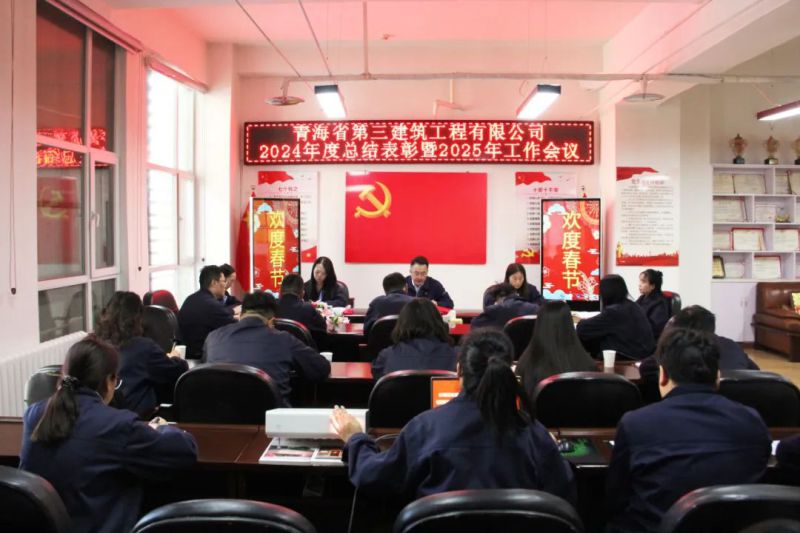 凝心聚力謀發(fā)展，拼搏奮進譜新篇——省三建公司召開2024年度總結(jié)表彰暨2025年工作會議