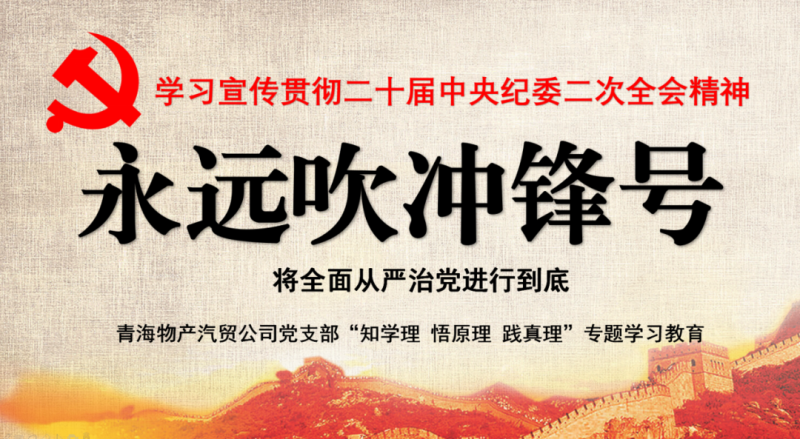 物產(chǎn)汽貿(mào)黨支部舉行“知學(xué)理、悟原理、踐真理” ——“永遠(yuǎn)吹沖鋒號(hào)”篇專題學(xué)習(xí)