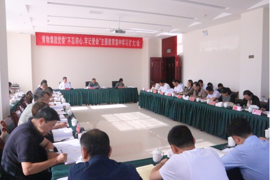 省物產(chǎn)集團(tuán)黨委召開“不忘初心、牢記使命”主題教育第十四次集中學(xué)習(xí)（擴大）會