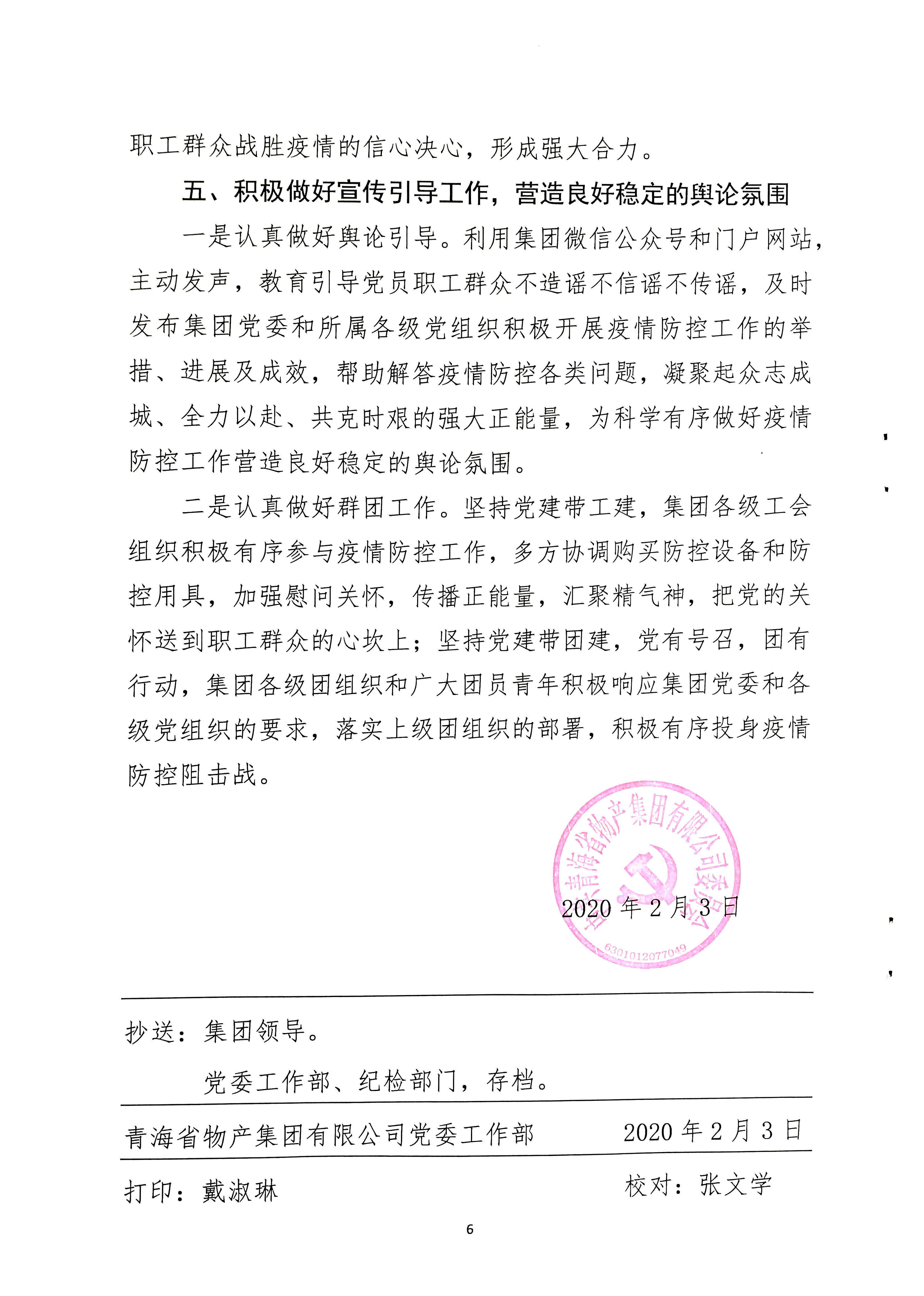 關(guān)于學(xué)習(xí)貫徹中共中央《關(guān)于加強(qiáng)黨的領(lǐng)導(dǎo)，為打贏疫情防控阻擊戰(zhàn)提供堅(jiān)強(qiáng)政治保證