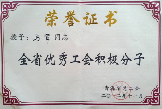 省物產(chǎn)集團(tuán)工會(huì)優(yōu)秀個(gè)人、模范集體榮獲省總工會(huì)表彰